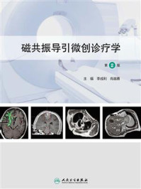《磁共振导引微创诊疗学(第2版)》-李成利