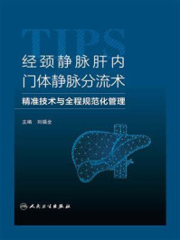 《经颈静脉肝内门体静脉分流术:精准技术与全程规范化管理》-刘福全