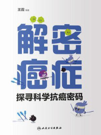 《解密癌症:探寻科学抗癌密码》-王霞-mobi、epub、azw3、pdf电子书免费下载/宝阳读书小站