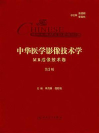 《中华医学影像技术学:MR成像技术卷(第2版)》-李真林