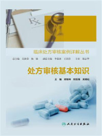 《临床处方审核案例详解丛书:处方审核基本知识》-吴新荣