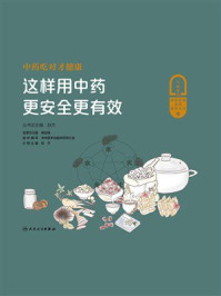 《中药吃对才健康:这样用中药更安全更有效》-赵杰