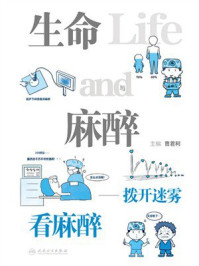 《生命与麻醉:拨开迷雾看麻醉》-曹君利
