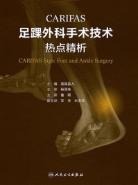 《CARIFAS足踝外科手术技术:热点精析》-高尾昌人