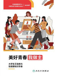 《美好青春我做主:大学生艾滋病与性健康知识手册》-中国健康教育中心