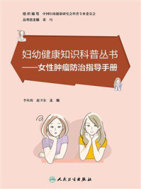 《妇幼健康知识科普丛书:女性肿瘤防治指导手册》-李从铸-mobi、epub、azw3、pdf电子书免费下载/宝阳读书小站