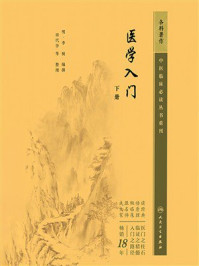 《医学入门(下册)》-李梴