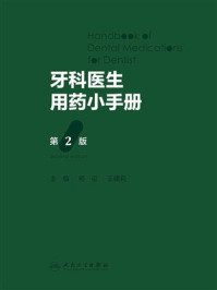 《牙科医生用药小手册(第2版)》-杨征