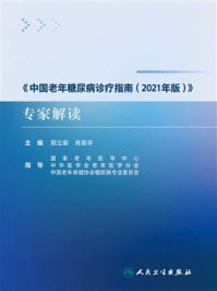 《《中国老年糖尿病诊疗指南(2021年版)》专家解读》-郭立新