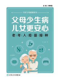 《父母少生病,儿女更安心:老年人疫苗接种》-傅传喜