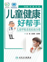 《儿童健康好帮手:儿童呼吸系统疾病分册》-赵顺英