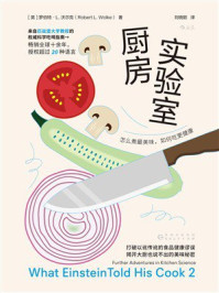 《厨房实验室:怎么煮最美味,如何吃更健康》-罗伯特·L.沃尔克-mobi、epub、azw3、pdf电子书免费下载/宝阳读书小站
