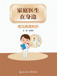 《家庭医生在身边:常见疾病知识》-任菁菁