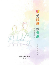 《爱院感 致青春:院感管理纪实》-黄勋