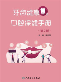 《牙齿健康与口腔保健手册(第2版)》-屈志国