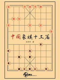 《中国象棋十三篇》-白洋河-mobi、epub、azw3、pdf电子书免费下载/宝阳读书小站