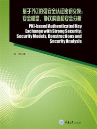 《基于PKI的强安全认证密钥交换: 安全模型、协议构造和安全分析》-杨铮