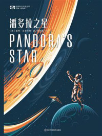 《潘多拉之星》-彼得·汉密尔顿