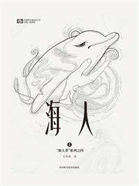 《海人（“新人类”系列之四 中国科幻基石丛书 科幻世界出品）》-王晋康