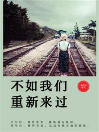 《不如我们重新来过》-吴沉水