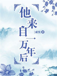 《他来自一万年后》-戚悦