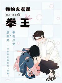 《我的女友是拳王》-恋上一滴泪