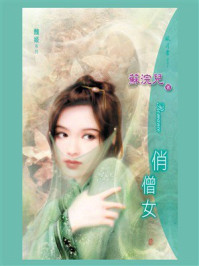 《俏僧女》-蘇浣兒