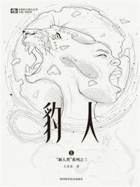 《豹人（“新人类”系列之三 中国科幻基石丛书）》-王晋康