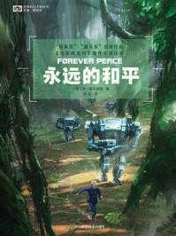 《永远的和平（世界科幻大师丛书）》-乔·霍尔德曼