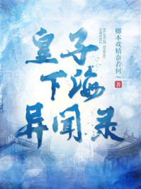 《皇子下海异闻录》-卿本戏精奈若何