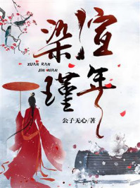 《渲染瑾年》-公子无心
