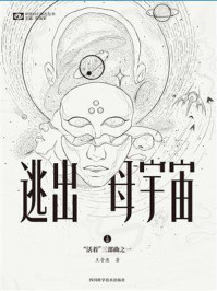 《逃出母宇宙（“活着”三部曲之一）》-王晋康