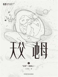 《天父地母（“活着”三部曲之二）》-王晋康