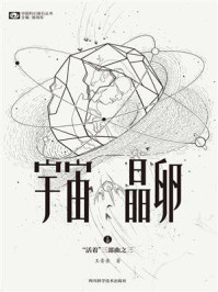 《宇宙晶卵（“活着”三部曲之三）》-王晋康