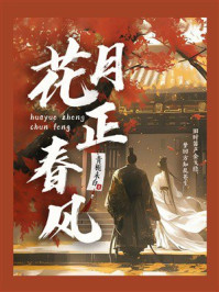 《花月正春风》-青栀未白