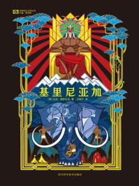 《基里尼亚加（世界科幻大师丛书）》-迈克·雷斯尼克