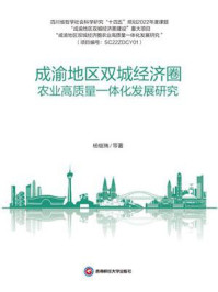 《成渝地区双城经济圈农业高质量一体化发展研究》-杨继瑞-mobi、epub、azw3、pdf电子书免费下载/宝阳读书小站