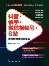 《抖音·快手·微信视频号·B站:短视频电商运营实战》-郑皓天
