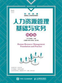 《人力资源管理基础与实务(微课版)》-丁苹