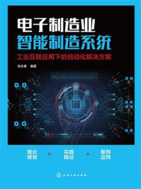 《电子制造业智能制造系统:工业互联应用下的自动化解决方案》-张永泰