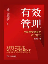 《有效管理:一位管理实践者的成长笔记》-李顺军