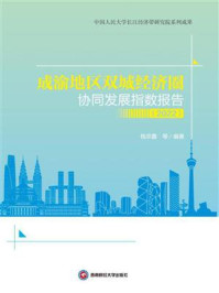 《成渝地区双城经济圈协同发展指数报告(2022)》-钱宗鑫-mobi、epub、azw3、pdf电子书免费下载/宝阳读书小站