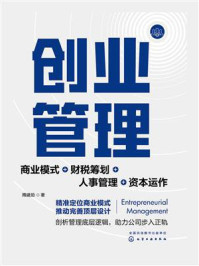 《创业管理:商业模式+财税筹划+人事管理+资本运作》-隋建勋