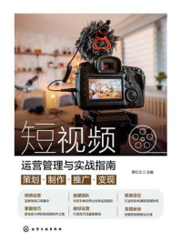 《短视频运营管理与实战指南:策划·制作·推广·变现》-罗红兰-mobi、epub、azw3、pdf电子书免费下载/宝阳读书小站