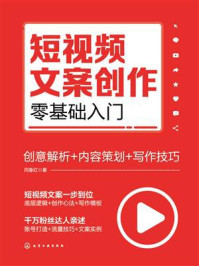 《短视频文案创作零基础入门:创意解析+内容策划+写作技巧》-闫春红