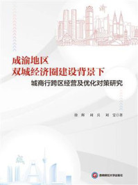 《成渝地区双城经济圈建设背景下城商行跨区经营及优化对策研究》-徐辉