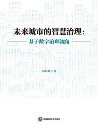 《未来城市的智慧治理:基于数字治理视角》-刘兴旺