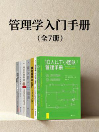 《后浪·管理学入门手册(套装共7册)》-堀之内克彦