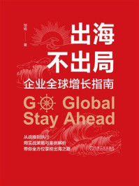 《出海不出局:企业全球增长指南》-邹杨