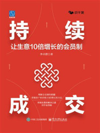 《持续成交:让生意10倍增长的会员制》-李卓澄